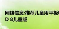 网络信息:推荐儿童用平板电脑 亚马逊Fire HD 8儿童版