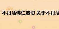 不丹活佛仁波切 关于不丹活佛仁波切的介绍