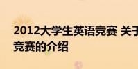 2012大学生英语竞赛 关于2012大学生英语竞赛的介绍