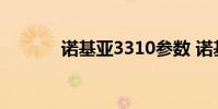 诺基亚3310参数 诺基亚3310
