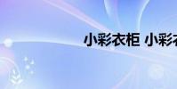 小彩衣柜 小彩衣柜