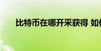比特币在哪开采获得 如何获得比特币