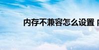内存不兼容怎么设置 内存不兼容
