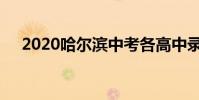 2020哈尔滨中考各高中录取分数线公布