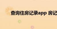 查询住房记录app 房记录 查询网址