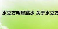 水立方明星跳水 关于水立方明星跳水的介绍