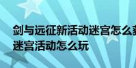剑与远征新活动迷宫怎么获得 剑与远征每日迷宫活动怎么玩