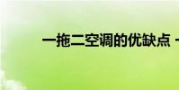一拖二空调的优缺点 一拖二空调