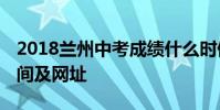 2018兰州中考成绩什么时候出来 具体查询时间及网址