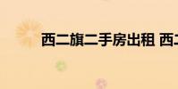 西二旗二手房出租 西二旗二手房