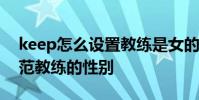 keep怎么设置教练是女的 Keep怎么更改示范教练的性别