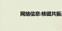 网络信息:核磁共振是什么?