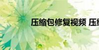 压缩包修复视频 压缩包修复