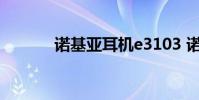 诺基亚耳机e3103 诺基亚耳机
