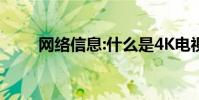 网络信息:什么是4K电视和超高清?