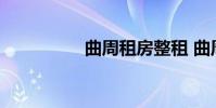 曲周租房整租 曲周租房