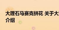 大理石马赛克拼花 关于大理石马赛克拼花的介绍