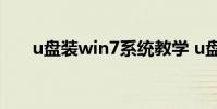 u盘装win7系统教学 u盘装win7系统