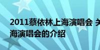 2011蔡依林上海演唱会 关于2011蔡依林上海演唱会的介绍