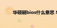 华硕刷bios什么意思 华硕刷bios