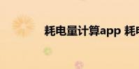 耗电量计算app 耗电量计算
