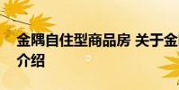 金隅自住型商品房 关于金隅自住型商品房的介绍