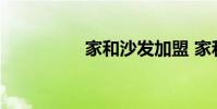家和沙发加盟 家和沙发