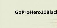 GoProHero10Black运动相机