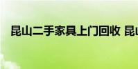 昆山二手家具上门回收 昆山二手家具市场
