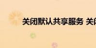 关闭默认共享服务 关闭默认共享