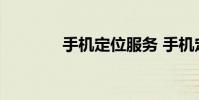 手机定位服务 手机定位查询