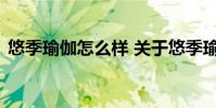 悠季瑜伽怎么样 关于悠季瑜伽怎么样的介绍