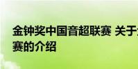金钟奖中国音超联赛 关于金钟奖中国音超联赛的介绍