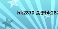 bk2870 关于bk2870的介绍