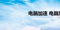 电脑加速 电脑加速