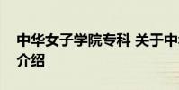 中华女子学院专科 关于中华女子学院专科的介绍