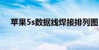苹果5s数据线焊接排列图 苹果5s数据线