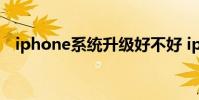 iphone系统升级好不好 iphone系统升级