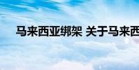 马来西亚绑架 关于马来西亚绑架的介绍
