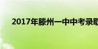 2017年滕州一中中考录取分数线:559