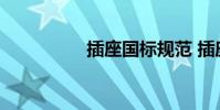插座国标规范 插座国标