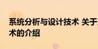 系统分析与设计技术 关于系统分析与设计技术的介绍