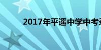 2017年平遥中学中考录取分数线