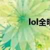 lol全明星头像 lol全明星投票
