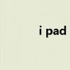 i pad 4太卡了怎么弄 i pad 4