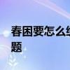 春困要怎么缓解 春困怎么办 如何解决春困问题