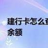 建行卡怎么查余额明细 支付宝 建行卡怎么查余额