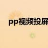 pp视频投屏电视教程 pp视频有电视版么