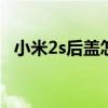 小米2s后盖怎么打开 小米2s后盖怎么打开