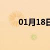 01月18日和龙白天与夜间天气预报
